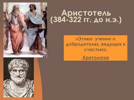 Аристотель этика