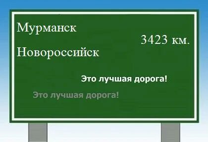 Новороссийск мурманск