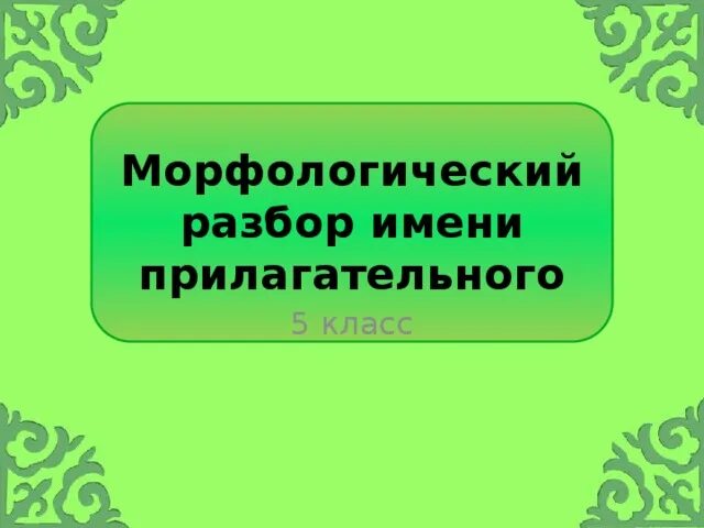 Морфологический разбор имени прилагательного 5 класс. Морфологический разбор имени прилагательного 5 класс презентация.