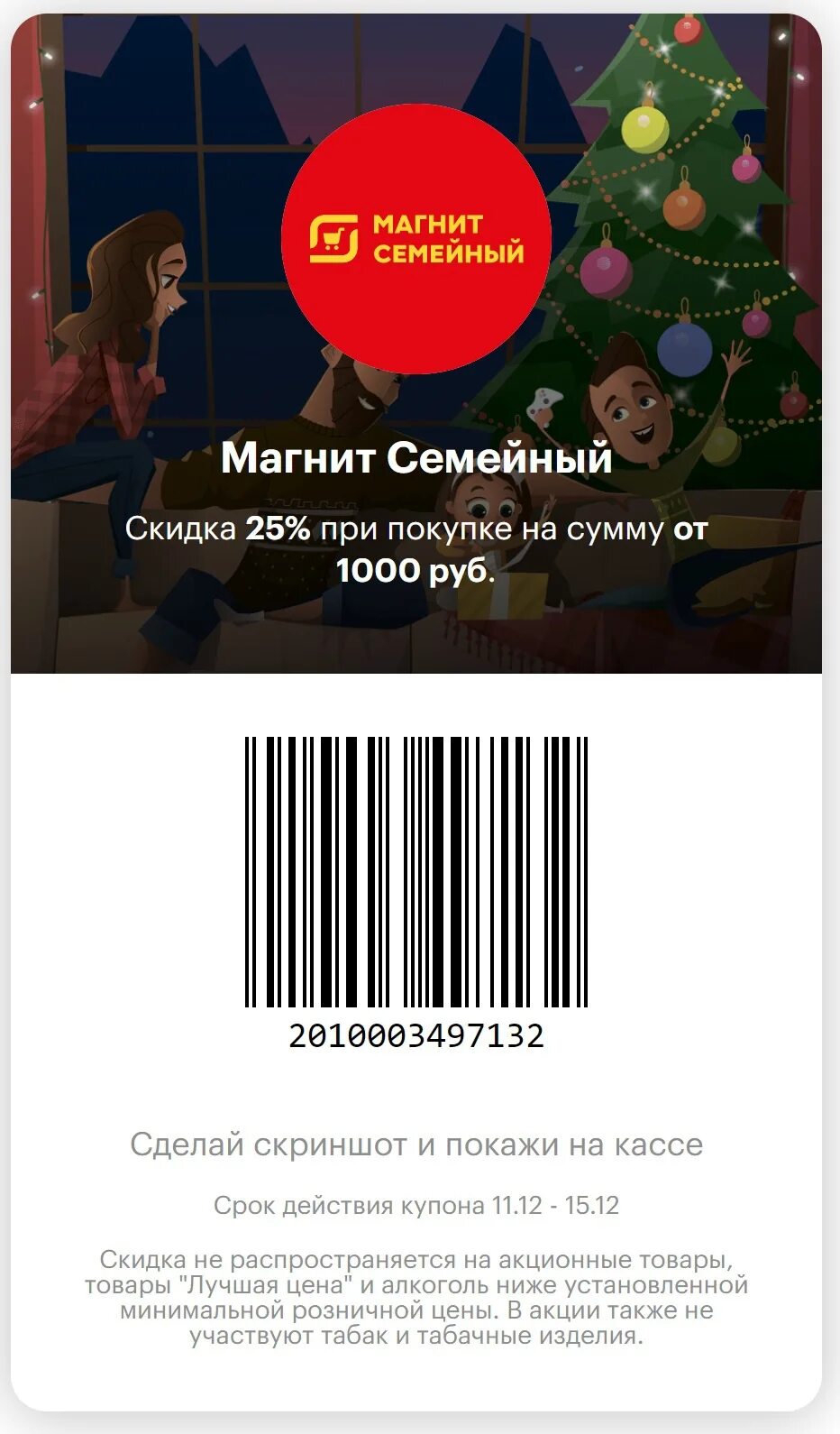 Как получить скидку в магните. Как получить скидку в магните