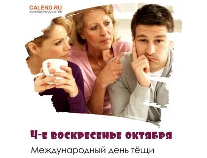 День свекрови 2023