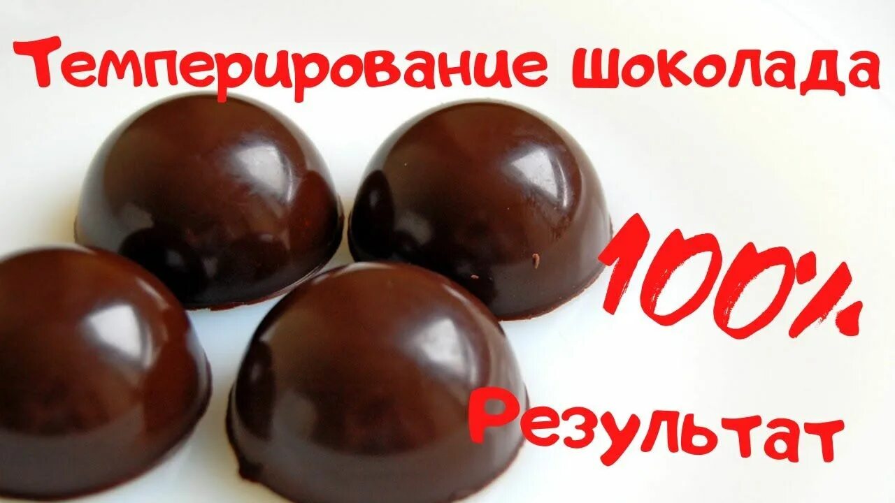Темперирование шоколада. Темперирование молочного шоколада. Темперирование темного шоколада. Темперирования белого шоколада. Как темперировать шоколад для клубники