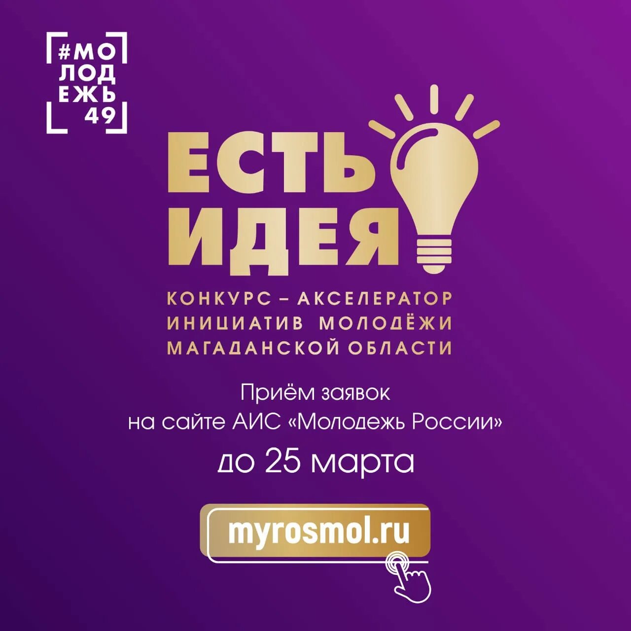 Центр молодежных инициатив идея конкурсы. Есть идея конкурс. конкурс идей. районный конкурс есть идея. молодежь есть идея.