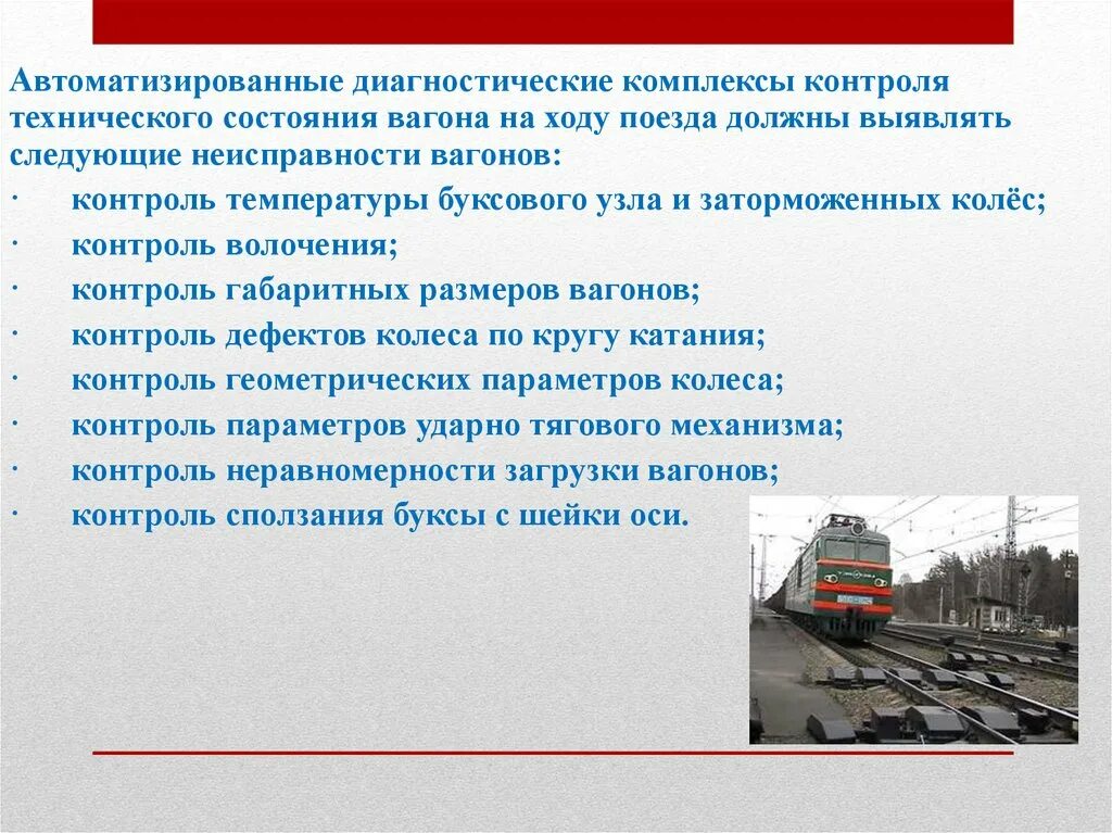 Требования предъявляемые к диагностированию. Контроль технического состояния вагонов. Техническое диагностирование вагонов. Средства технической диагностики вагонов. Диагностирование грузовых вагонов.