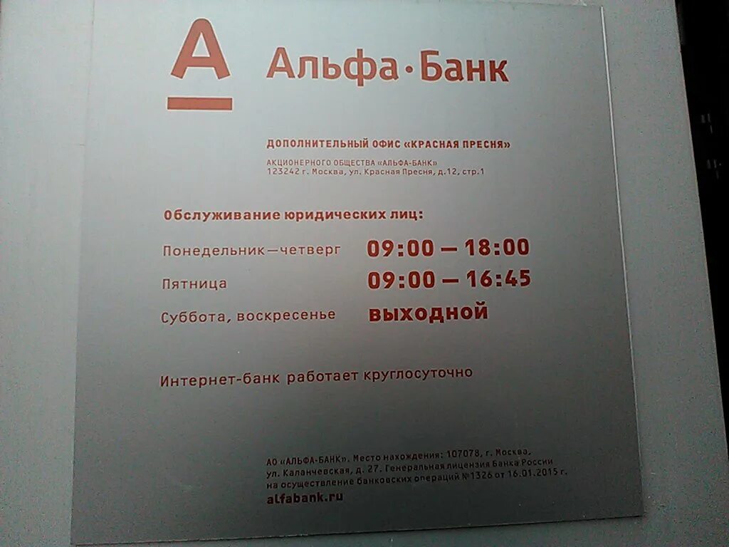 Какие категории есть в альфа банке. Отделение Альфа банка. График Альфа банка. Альфа банк Москва. Альфа банк офис.