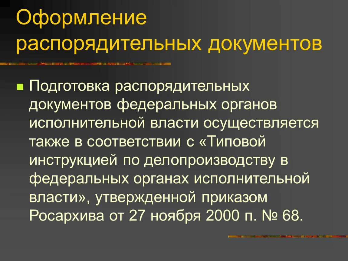 Инструкция по делопроизводству в органах внутренних дел. Распорядительная власть. Распорядительная деятельность органов исполнительной власти. Законы по делопроизводству. Инструкция по делопроизводству органов ФОИВ.