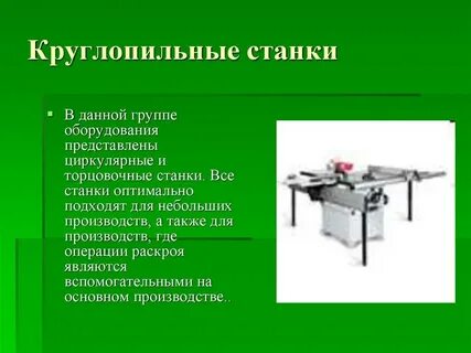 Характеристики деревообрабатывающих станков
