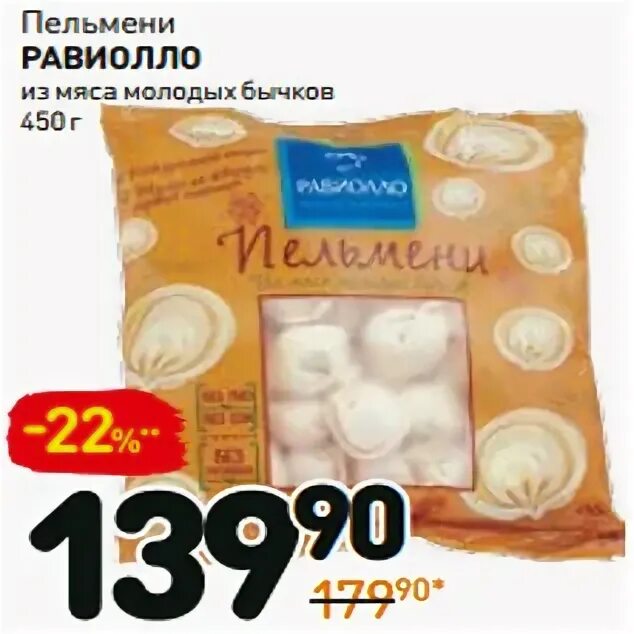 Пельмени дикси. Пельмени с мясом молодых Бычков Равиолло 450г. Пельмени из Дикси. Равиолло СПБ. Пельмени марка в Дикси.