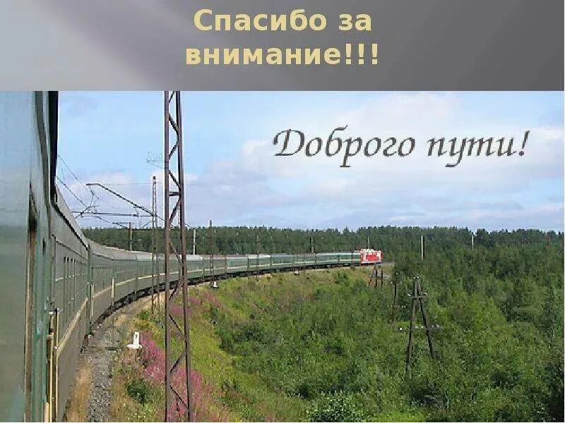 Поезда пожелать. Счастливой дороги. В добрый путь. Счастливой дороги пожелания. Пожелания доброго пути.