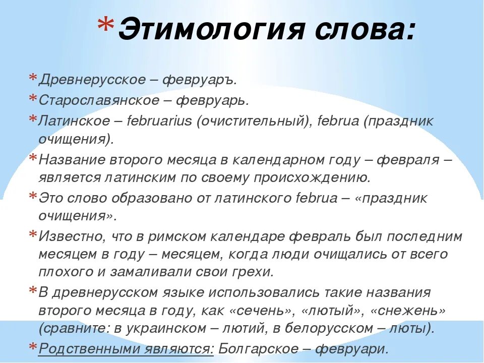 6 февраля словами. Февраль происхождение слова. Этимология слова февраль. Происхождение слова книга. Декабрь этимология слова.