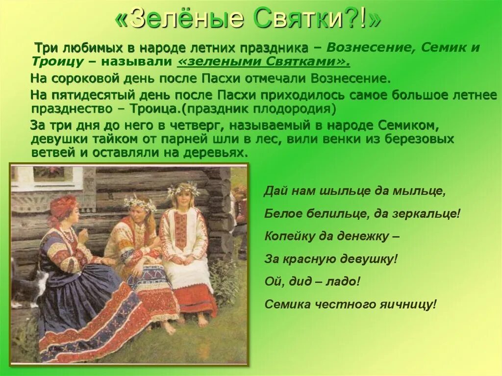 Семик праздник когда празднуется в 2025. Зеленые святки праздник. троица зеленые святки. семик (зеленые святки). народный праздник семик.