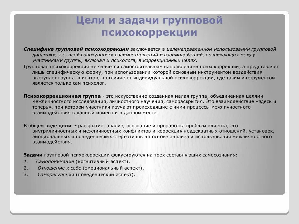 Методы групповой психокоррекционной работы. Задачи психокоррекционной работы. Цели и задачи психокоррекционной работы. Специфика психокоррекционной работы. Психокоррекция задачи.