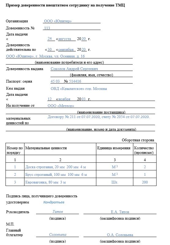 Доверенность поставщика. Доверенность на товарно-материальные ценности образец. Доверенность на получение материальных ценностей. Доверенность от организации на получение материальных ценностей. Пример заполнения доверенности на получение товара.