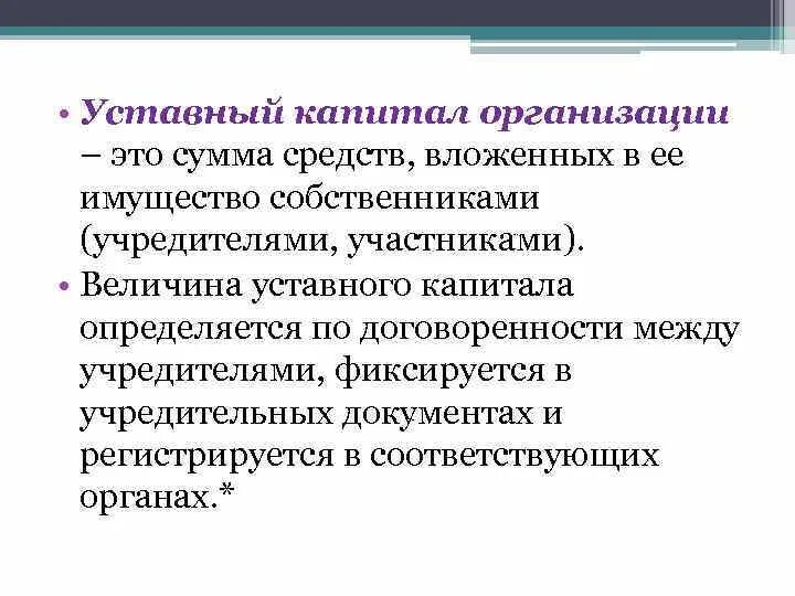 Уставный капитал организации. Уставной капитал юридического лица. Что такое уставной капитал предприятия. Формирование уставного капитала учреждения. Уставный капитал юр лиц