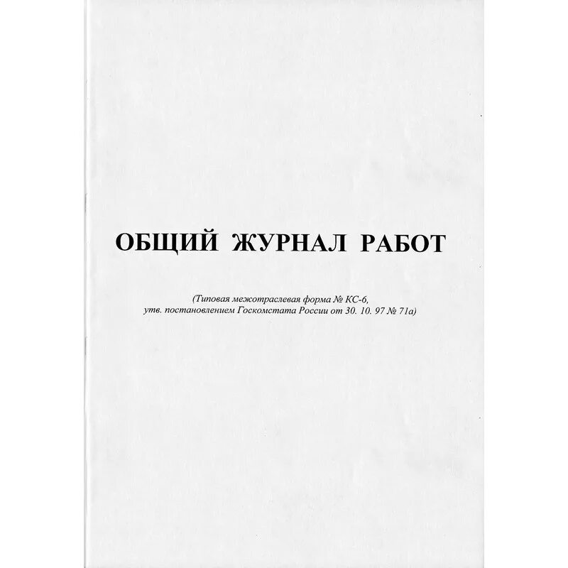 Виды журналов общих работ. Кс-6 общий журнал. общий журнал типовая межотраслевая кс 6. общий журнал работ форма. общий журнал работ обложка.