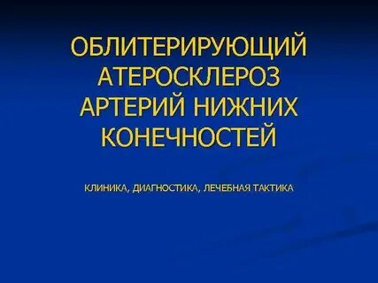 Облитерирующий атеросклероз профилактика