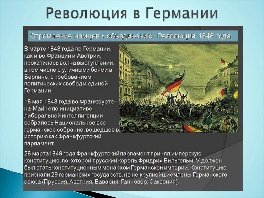 Результаты революции в европе. Революция 1848-1849 годов в Германии. Буржуазно Демократическая революция в Германии 1848 1849. Причины буржуазной революции 1848 г Германии. Лидеры революции 1849 года в Германии.