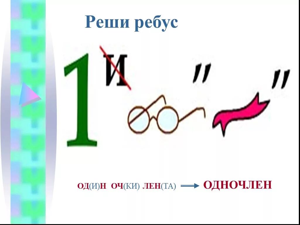 Сложный математический ребус. Математический ребус 7 класс алгебра. алгебраические ребусы. ребус одночлен. ребусы по математике 7.