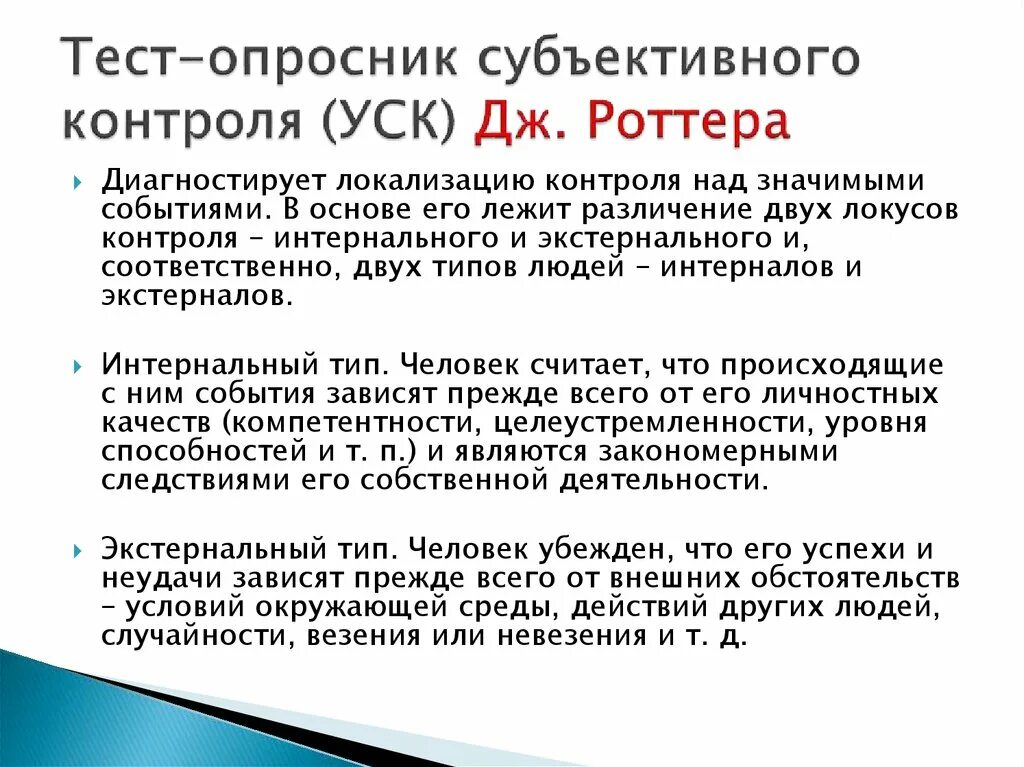 Тест контроля роттера