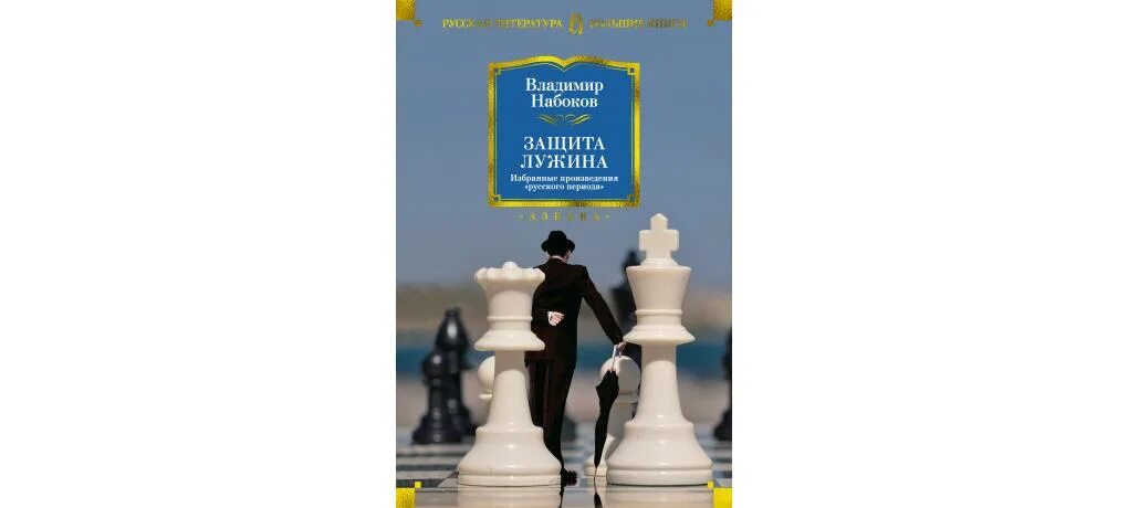 Набоков книга защита лужина. Защита Лужина обложка книги. Защита Лужина" Набоков Лужин.