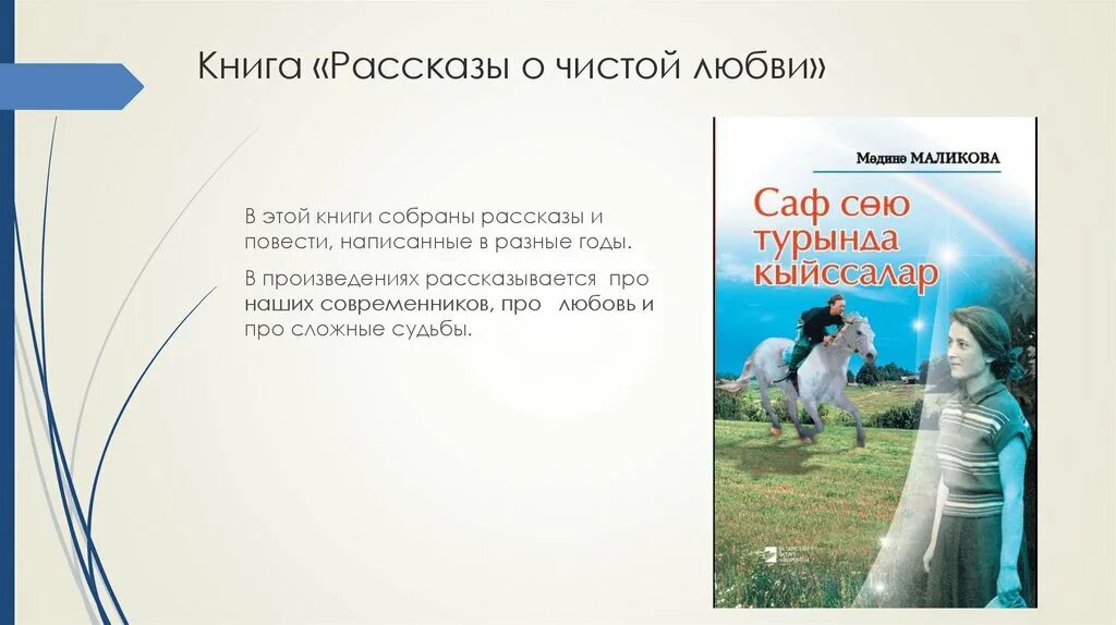 Книга маликова. Повесть о чистой любви. Мәдинә Маликова презентация. Произведение о котором говорится о любви. Мадина Маликова книги.