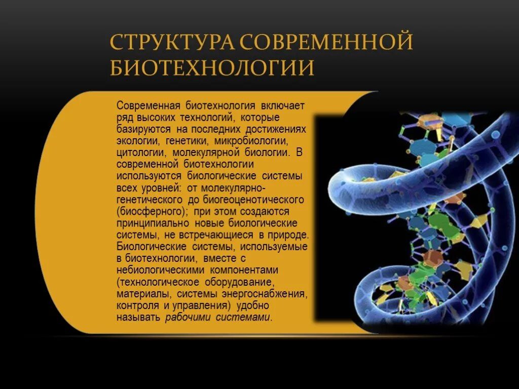 Биотехнология презентация. Презентация по биотехнологии. Биотехнология это в биологии. Современные достижения биотехнологии. Темы для проекта по биологии 11