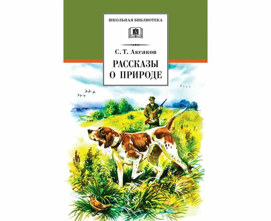 Новые рассказы писателя. Обложки книг Аксакова. Рассказы о природе для детей.