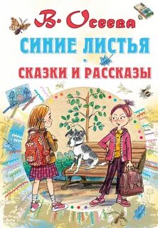 Рассказ осеевой синие листья текст