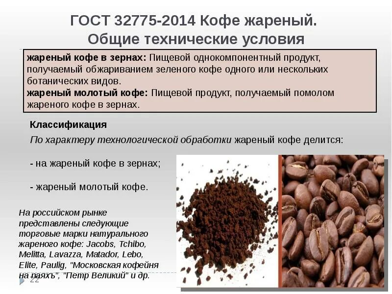 Кофе натуральный в зернах. Классификация кофе в зернах. Классификация кофе жареного в зернах. ГОСТ 32775-2014 кофе.