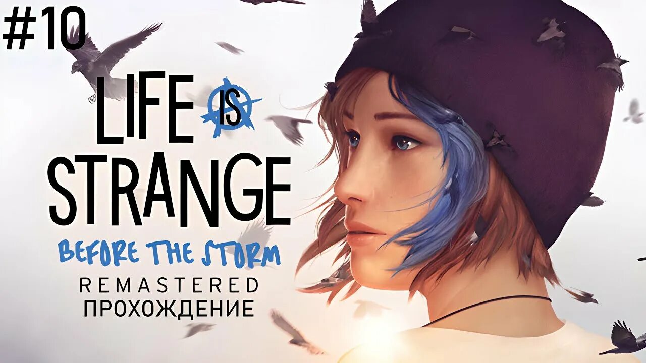 Life is strange 4 дата. Life is strange: before the storm. life is strange before the storm remastered. life is strange before the storm ремастер. life is strange before the storm remastered обложка.
