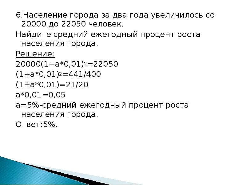 Среди 40000 жителей города 60 80. Население города н увеличивается на 5. Население города н увеличивается на 5% ежегодно. Население города н увеличивается на 5 ежегодно программа. 31.67 Yfctktybt gjctkrf PF LDF ujlf edtkbxbkjcm c 20000 LJ 22050.