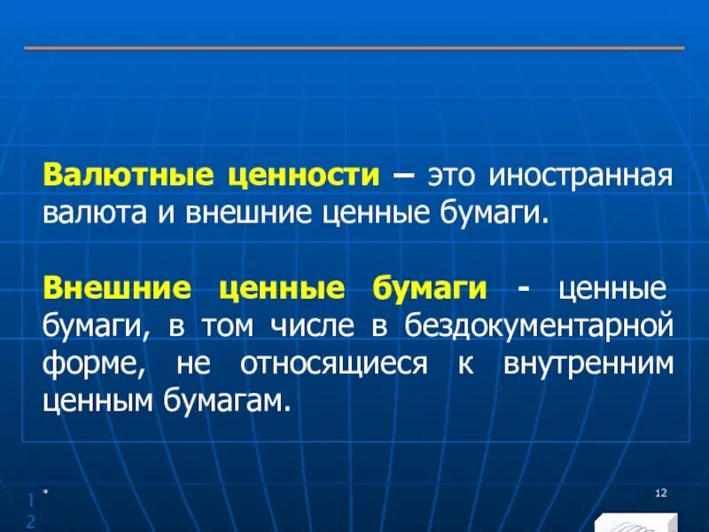 Бумаг и валютных ценностей в. Валютные ценности это. Валютные ценности это Иностранная валюта и внешние ценные бумаги. К валютным ценностям относятся. Внешние ценные бумаги это.