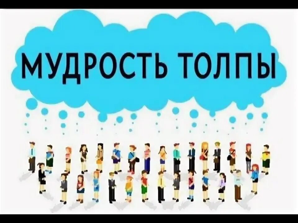 Мудрость толпы. Мудрость толпы. Эпоха безумия джо аберкромби. Мудрость толпы. Мудрость толпы.