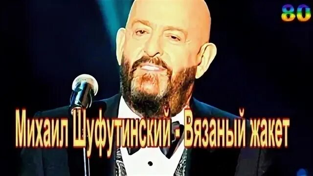 Шуфутинский сгорая плачут свечи. Шуфутинский в пиджаке. Песня шуфутинского вязаный жакет. Шуфутинский сгорая плачут свечи. Шуфутинский вязаный.