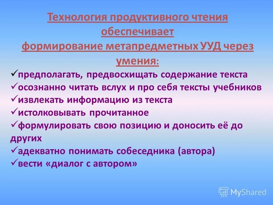 технология формирования продуктивного чтения