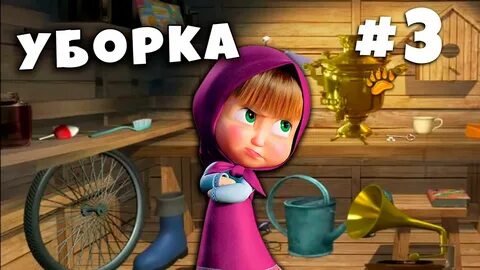 Маша уборка на столе