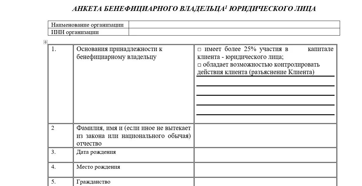 Информация о бенефициарных владельцах подлежит проверке. Справка о бенефициарных владельцах юридического лица. Анкета юридического лица. Анкета бенефициара. Анкета юридического лица образец заполнения.