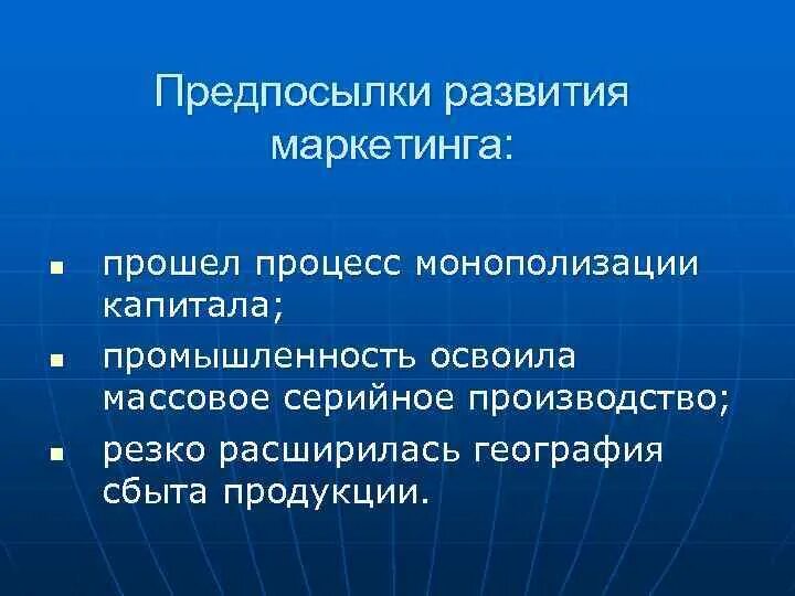 Предпосылки развития маркетинга. Процесс монополизации. Предпосылки возникновения маркетинга. Историческая предпосылка развития маркетинга.