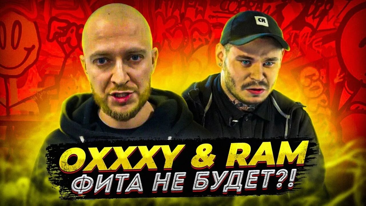 Оксимирон фит. Ram oxxxymiron. фит с оксимироном. грязь оксимирон фит. шумм новый оксимирон.