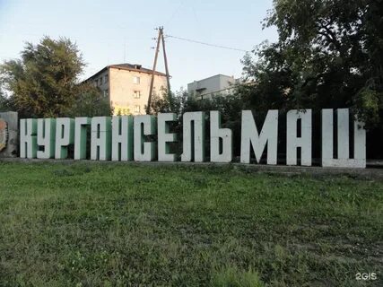 Кургансельмаш курган