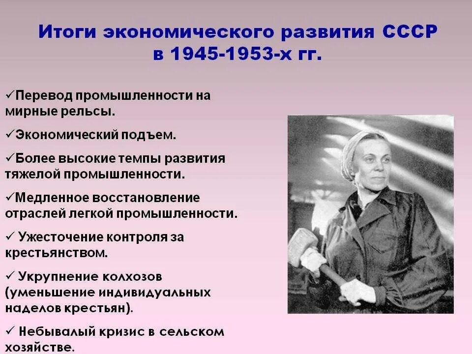 Застой в общественной жизни. СССР после войны 1945-1953 годы. Итоги экономики СССР 1945-1953. Экономические задачи СССР В 1945-1953. Итоги восстановления экономики СССР после войны 1945.