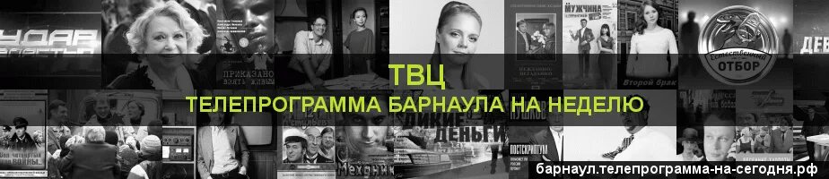 Барнаул ТВЦ. Телепрограмма на сегодня Барнаул. Телепрограмма на сегодня ТВЦ. Телепрограмма Барнаул на неделю.