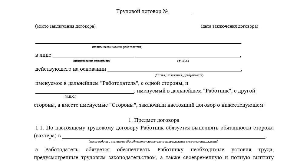 Трудовой договор с охранником СНТ образец. Трудовой договор охранника образец. Трудовой договор сторожа образец. Образец трудового договора с охранником заполненный.