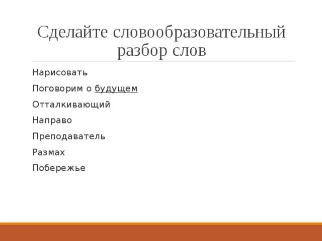 Словообразовательный разбор слова утром. Словообразовательный разбор. Словообразовательный разбор слова. Побережье словообразовательный разбор. Как делается словообразовательный разбор.