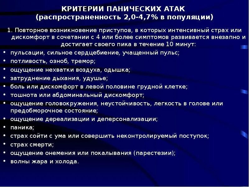 Лечения атака причины возникновения паническая. Диагностические критерии панической атаки. Паническая атака причины. Паническая атака симптомы. Основные причины панических атак.