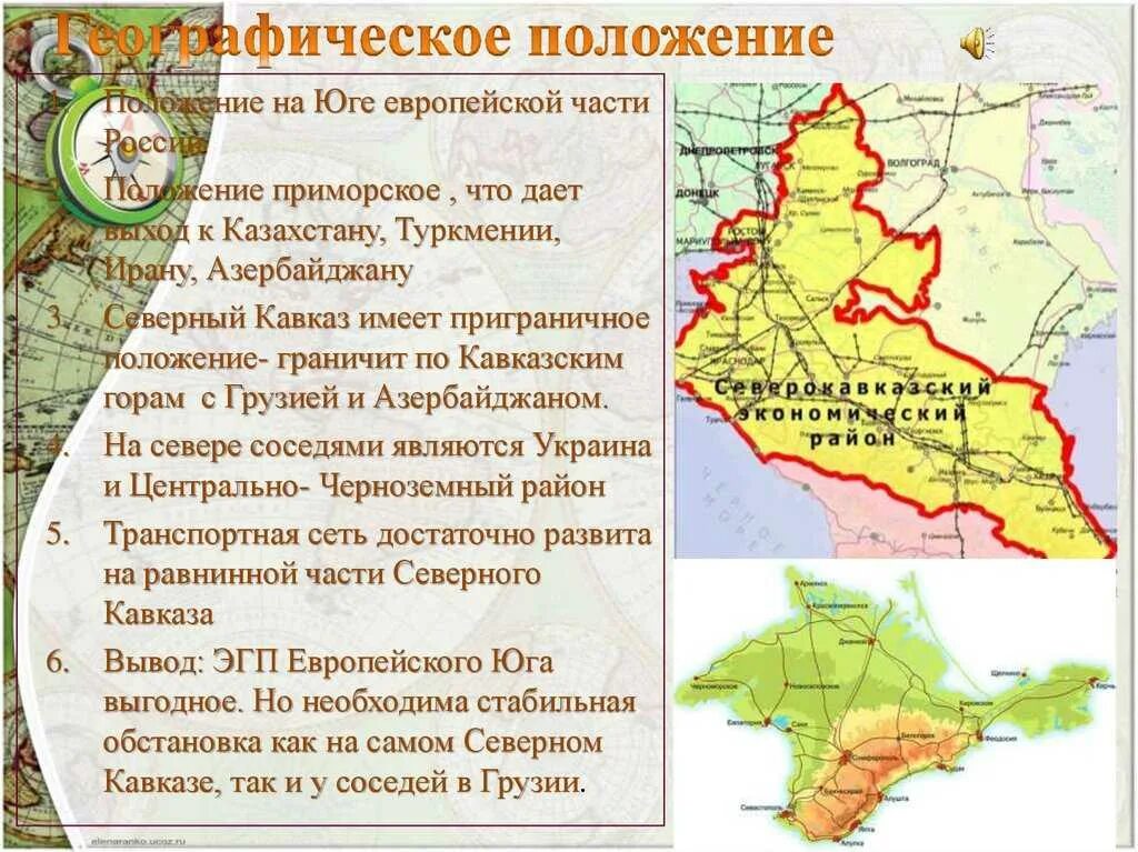 Европейский юг география 9 класс субъекты. Географическое положение европейского юга кратко. европейский юг северный кавказ географическое положение.