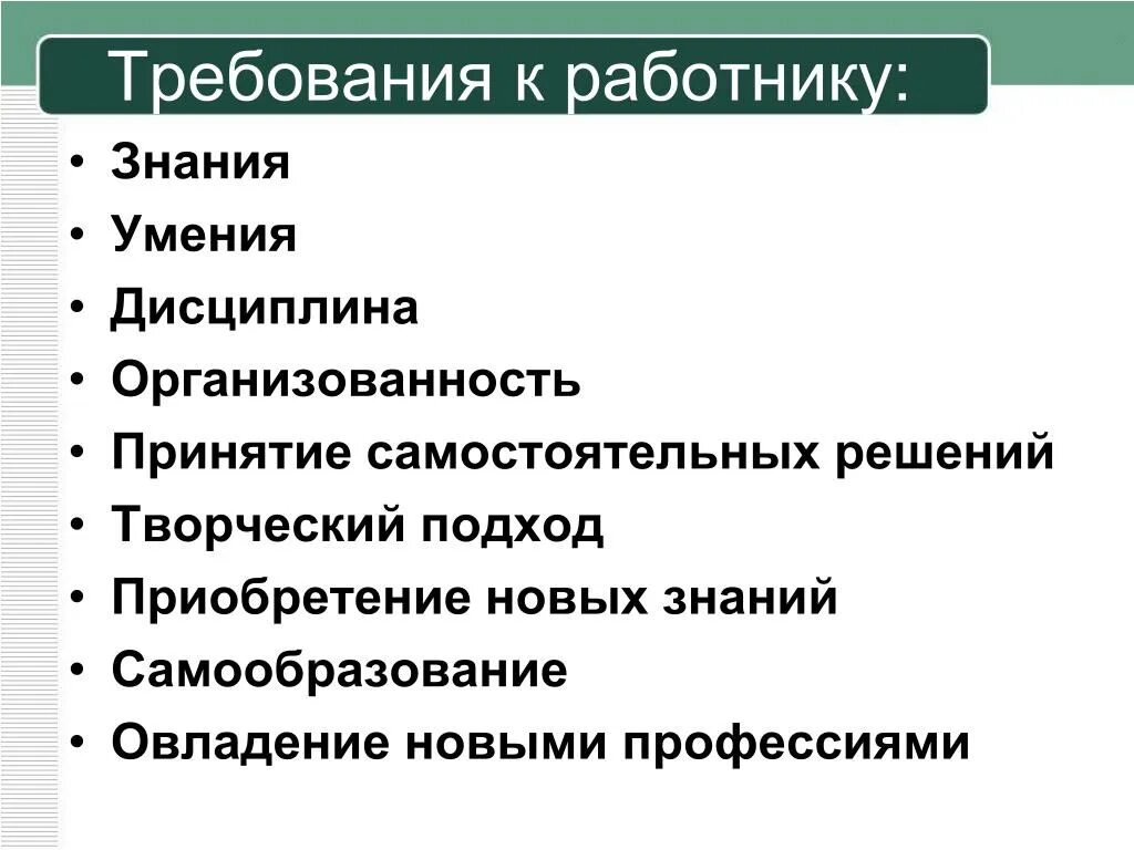 Какие требования предъявляются к работодателям. Требования к работнику. Требования к сотрудникам. Требования работодателя к работнику. Требования к современному работнику.