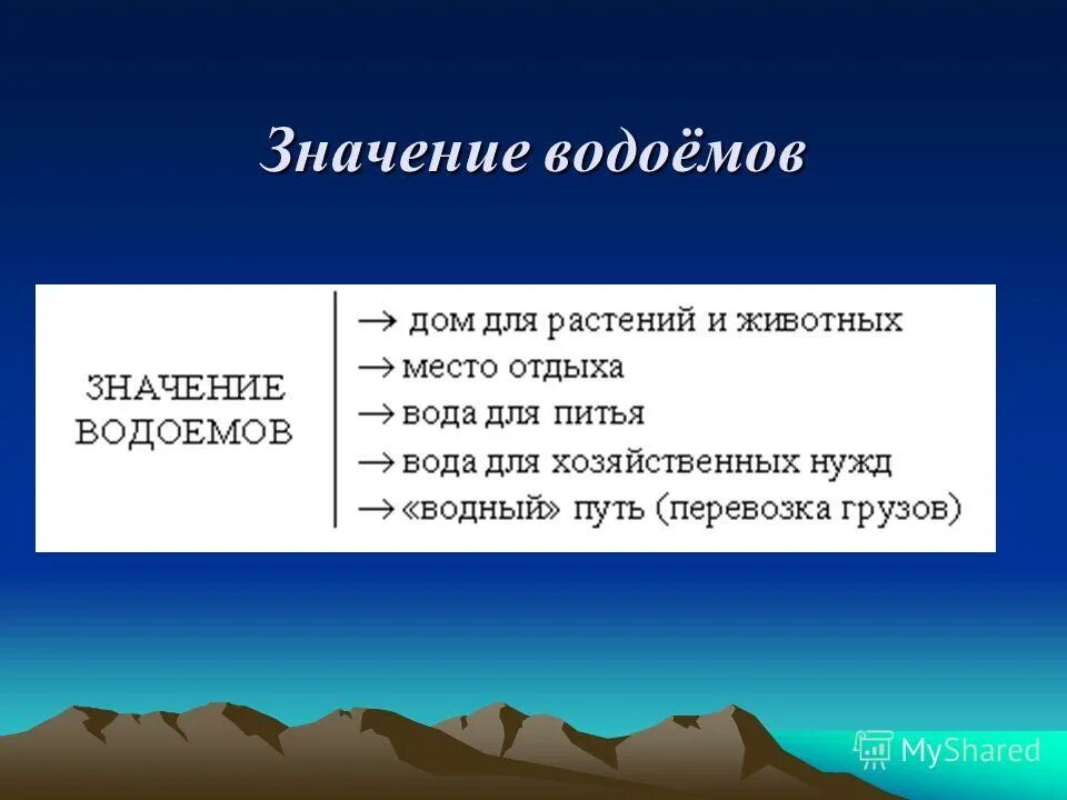 Значение водоемов для природы. Значение водоемов для природы