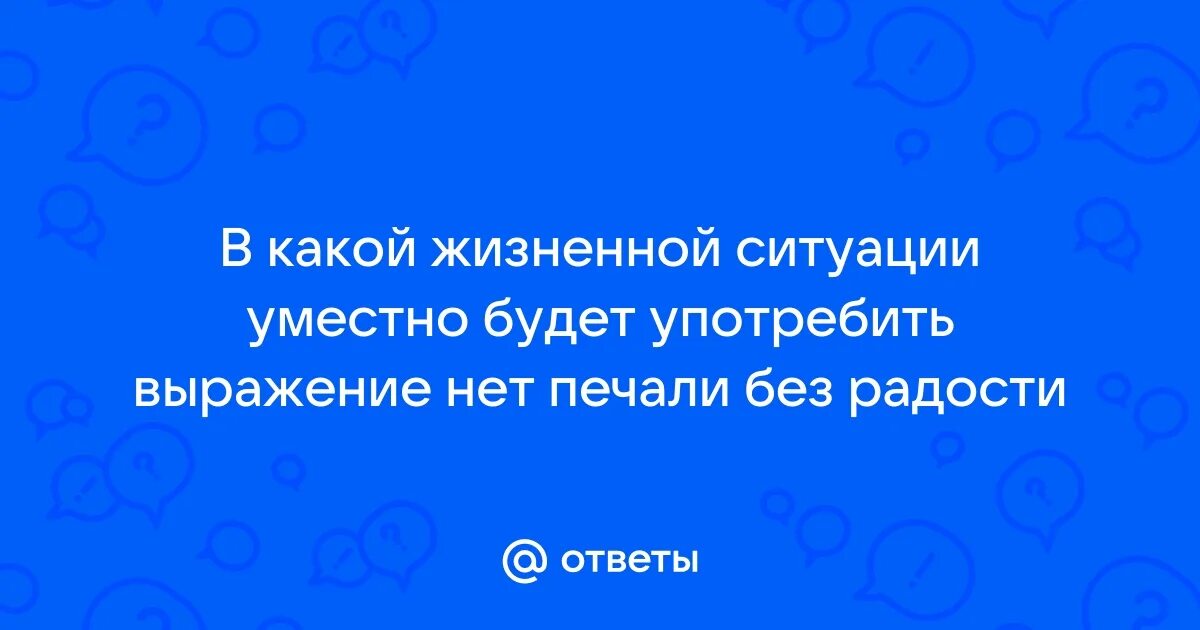 Нет сомнений нет печалей. Нет сомнений нет печалей