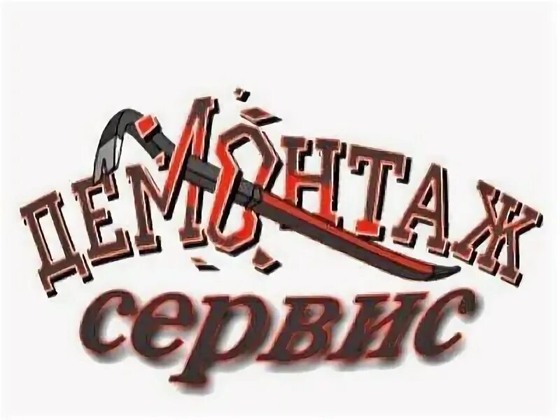 Демонтаж сервис. Демонтаж сервис